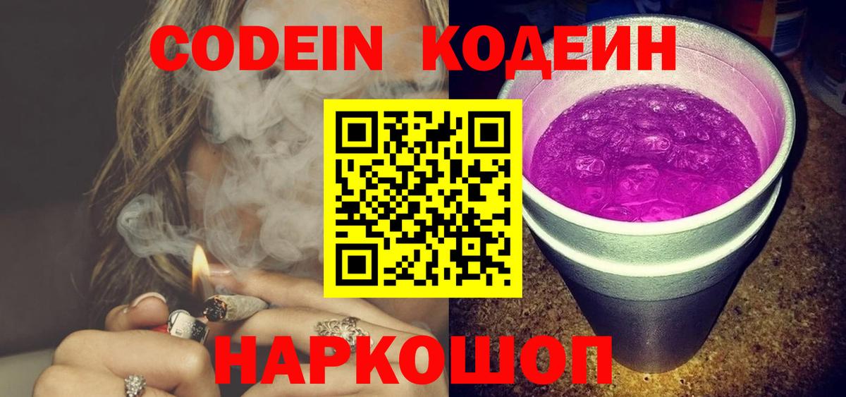 Стерлитамак  Кодеиновый сироп Lean Purple Drank  Вход с VPN  Codein напиток Lean (лин) 