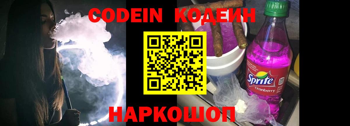 Codein напиток Lean (лин) Стерлитамак